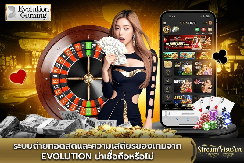 ระบบถ่ายทอดสดและความเสถียรของเกมจาก evolution