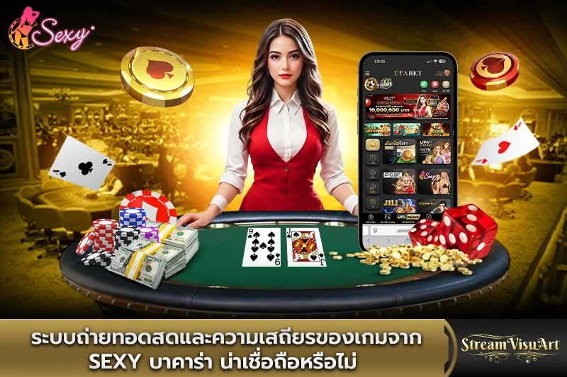ระบบถ่ายทอดสดและความเสถียรของเกมจาก sexy บาคาร่า