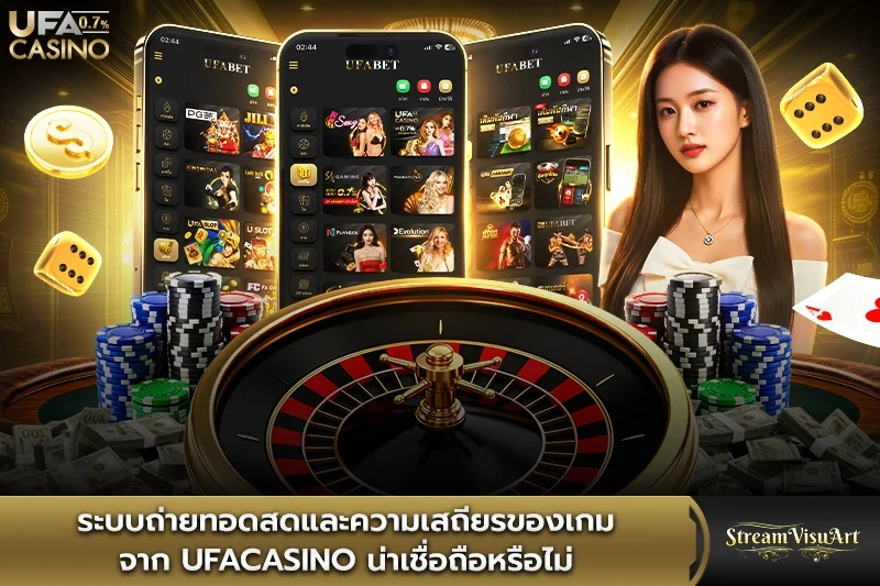ระบบถ่ายทอดสดและความเสถียรของเกมจาก ufacasino