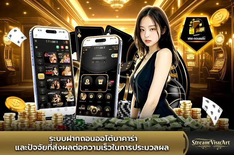 ระบบฝากถอนออโต้บาคาร่า