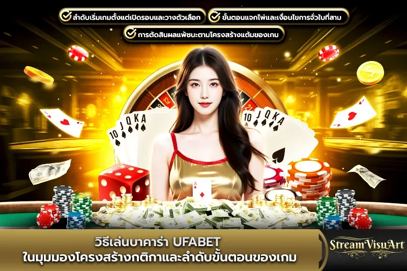 วิธีเล่นบาคาร่า UFABET ในมุมมองโครงสร้างกติกา