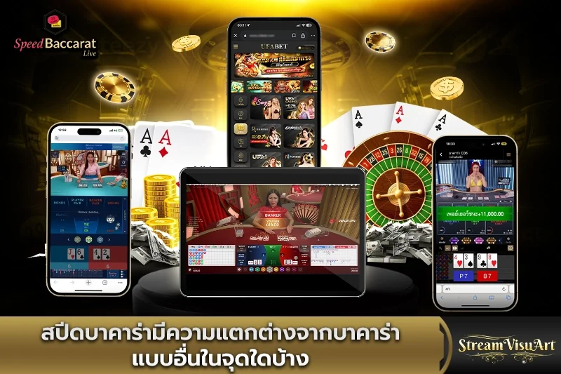 สปีดบาคาร่ามีความแตกต่างจากบาคาร่าอื่น
