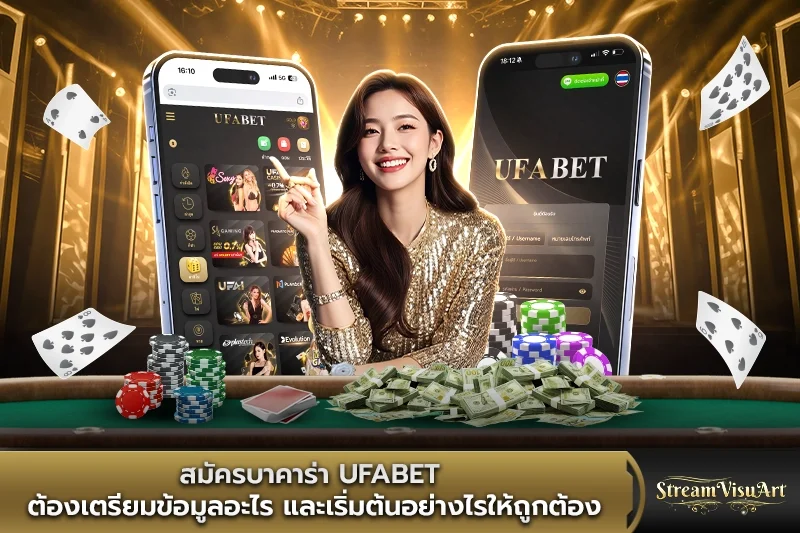สมัครบาคาร่า UFABET ต้องเตรียมข้อมูลอะไร