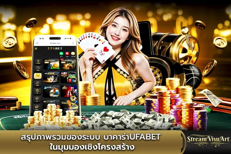 สรุปภาพรวมของระบบบาคาร่าUFABET ในมุมมองเชิงโครงสร้าง