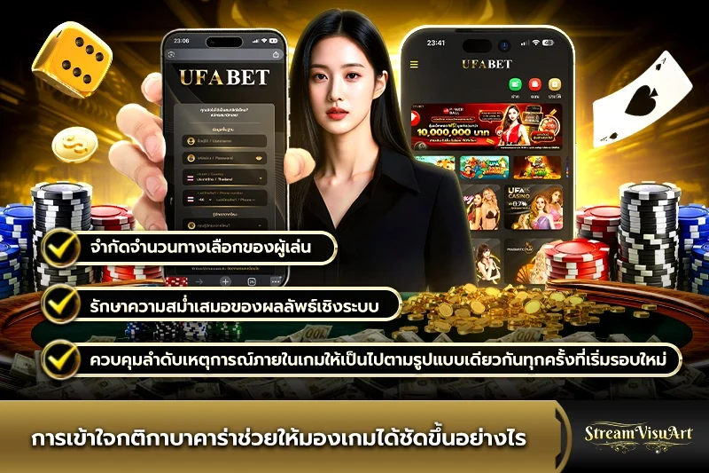 หลักการออกแบบ กติกาบาคาร่า เพื่อรักษาความสมดุล