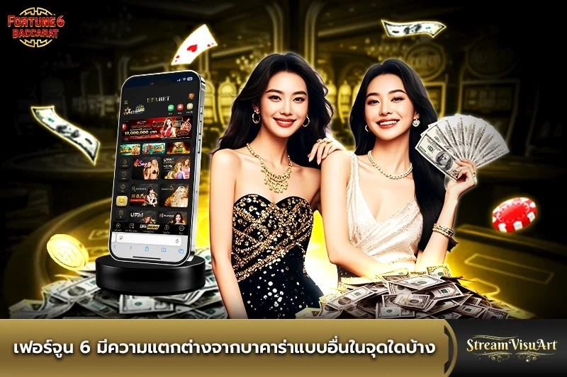 เฟอร์จูน 6 มีความแตกต่างจากบาคาร่าแบบอื่นในจุดใดบ้าง