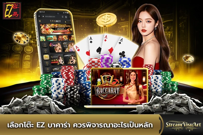 เลือกโต๊ะ ez บาคาร่าควรพิจารณาอะไรเป็นหลัก