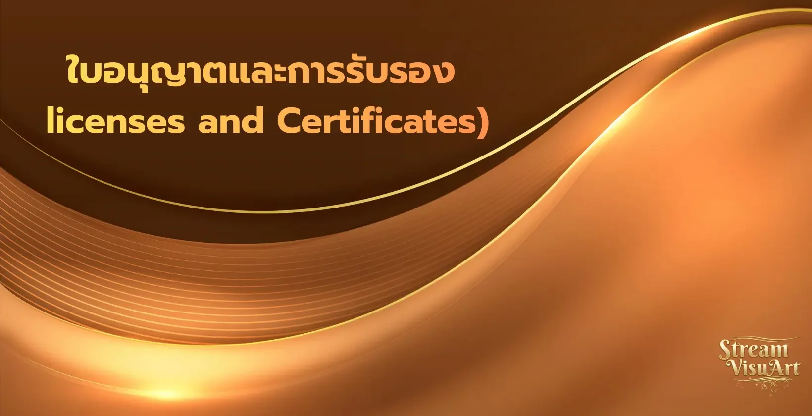 ใบอนุญาตและการรับรอง ufabet,streamvisuart